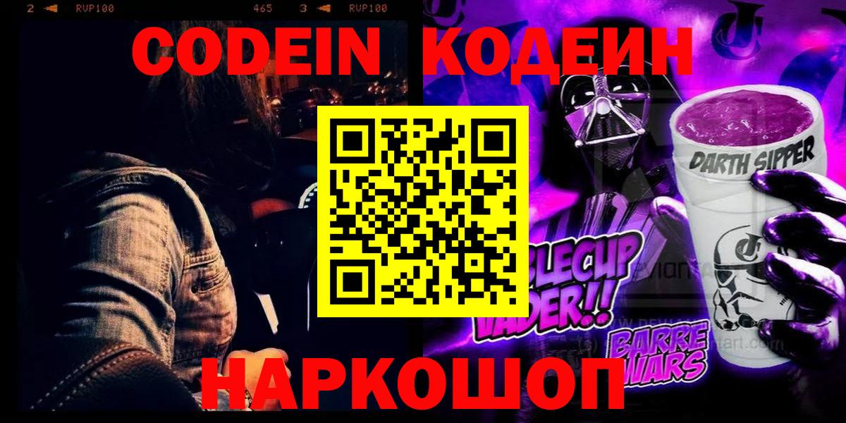 Кодеиновый сироп Lean Purple Drank  Codein Purple Drank  Вход с VPN  Ессентуки 